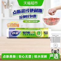 移动端、88VIP：妙潔 妙洁 点断式免刀撕 PE食品级保鲜膜
