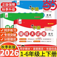 移动端：当当2024秋学霸提优大试卷一二年级三四4五5六上册下册语文人教版数学苏教英语江苏小学教材同步期中期末模拟试卷测试卷子全套经纶