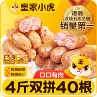 皇家小虎 烤肠40根4斤脆皮热狗肠火山石地道肠原味+黑椒味各1000g 源头直发