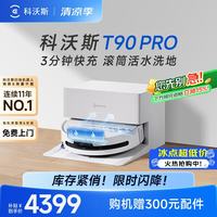 科沃斯 T90 Pro 扫拖一体机 白色 自动上下水版