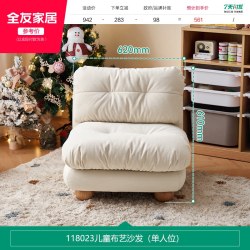 全友 118023 儿童沙发 单人 奶酪白 猫抓绒
