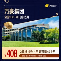 酒店全国100+门店 408元住2晚通兑券 不约可退