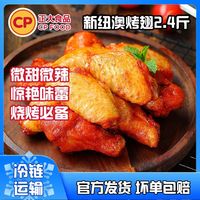 百亿补贴：正大食品 正大新纽澳烤翅(奥尔良味)2.4斤 蜜汁翅中翅根冷冻腌制半成品