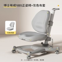博士有成 1005 儿童学习椅 档位升降 灰色