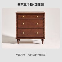 巢趣 塞茉三斗柜 实木梳妆柜 复古风 加菲咖