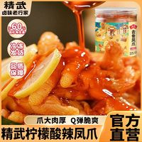百亿补贴：精武 酸辣柠檬去骨凤爪 485g