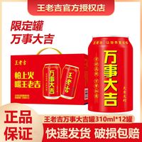 百亿补贴：王老吉 万事大吉310ml*12罐*2箱夏季凉茶清热解暑怕上火