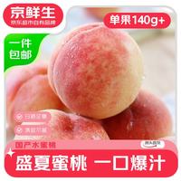 京鲜生 山西水蜜桃 净重4.5斤 单果140g起 软硬两吃 源头直发