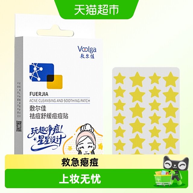 88VIP：敷尔佳 祛痘舒缓痘痘贴祛痘控油妆前不卡粉痘肌服帖