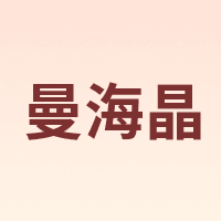 曼海晶