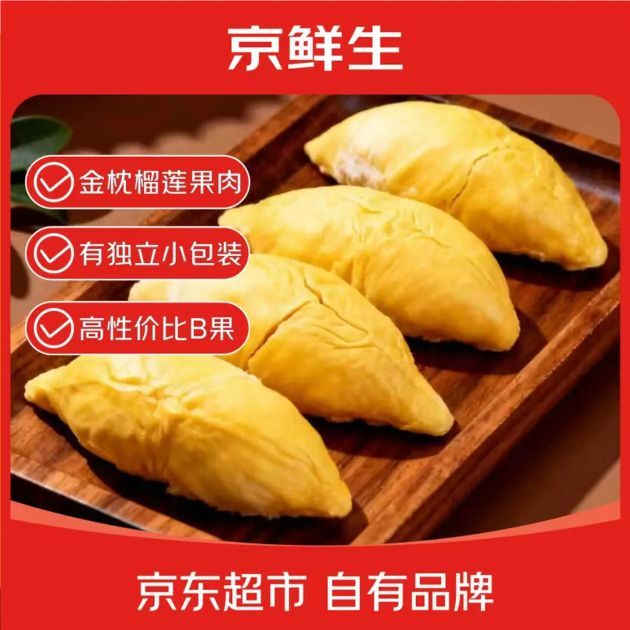 京鲜生 冷冻金枕榴莲肉 3斤 独立包装