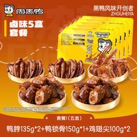 周黑鸭 锁鲜 气调盒装卤鸭脖锁骨鸭翅鸡翅尖 多套餐可选 1鸭脖1锁骨1鸭翅2鸡翅尖(5盒)