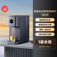 米家 台式净饮机 NFC即热 免安装净水器