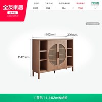 全友 宋氏美学 601115 餐边柜 1402mm 茶色