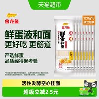 移动端、88VIP：金龙鱼 鲜蛋和面 鸡蛋麦芯挂面 5%鲜蛋液精研配比 筋道口感好 120g*8袋