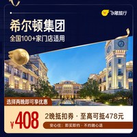 希尔顿全国2晚连住抵扣券，至高可抵478元 覆盖热门城市50+门店通