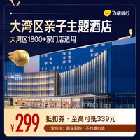 大湾区亲子主题酒店1800+门店1晚通用券
