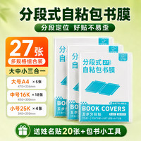 咔巴熊 开学包书膜 自粘分段式 大中小 27张