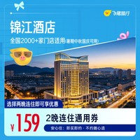 锦江全国2000+门店通用 159元起住2晚，暑期中秋国庆可用