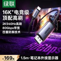 绿联 Type-C转DP2.1/1.4线适用雷电5/USB-C转接线16K60/8K240/2K480Hz高刷笔记本外接显示器连接线1.5m