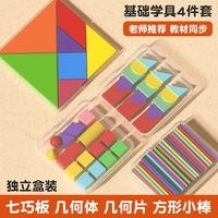 小木一 xiaomuyi）一年级上册数学教具小学七巧板钉子板小棒计数器几何体图形学具盒 方形小棒+七巧板