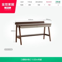 全友 129716 新中式书桌 1.02m 胡桃木色