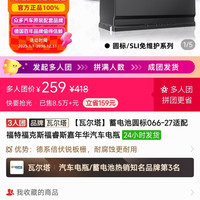 瓦尔塔 蓄电池T6圆标066-27适配福特福克斯福睿斯嘉年华汽车电瓶