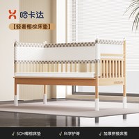 哈卡达 HB02 婴儿拼接床 200x80cm 5CM椰棕床垫+加厚拼接床围