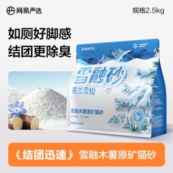 网易严选 雪融木薯原矿猫砂植物砂除臭无尘结团雪松木薯沙