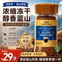百亿补贴：花田萃 浓缩冻干黑咖啡蓝山经典美式做拿铁深烘速溶咖