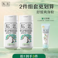 松达 护肤松花粉2瓶婴儿爽身粉新生儿宝宝痱子粉舒缓不含滑石粉-t