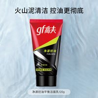 高夫 男士洗面奶净源控油青少年洁面乳火山泥护肤品