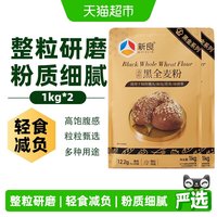 新良 整粒研磨 黑全麦面粉
