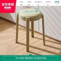全友 DX108081 塑料凳 1包2把 芥末色