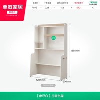全友 660182 儿童书架 象牙白