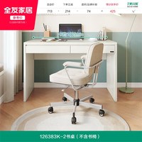 全友 126383 现代简约书桌 1.005米 米白木面