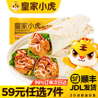 皇家小虎 墨西哥鸡肉卷奥尔良味140g*2