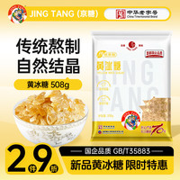京糖冰糖 黄冰糖1000g中华 调味冲饮泡酒烘焙 黄冰糖1kg