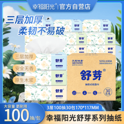 幸福阳光 舒芽系列 抽纸 3层100抽30包(170*117mm)