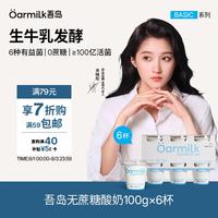 Oarmilk 吾岛 0蔗糖0乳糖风味发酵乳 100g*6杯