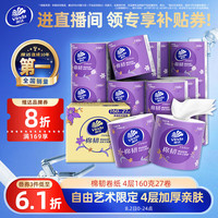 维达 立体美系列 有芯卷纸 4层*160g*27卷