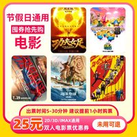 移动端：双人25元电影票优惠券全国通用代金券团购