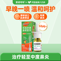 移动端：雷诺考特 布地奈德鼻喷雾剂32μg*120喷鼻炎喷剂