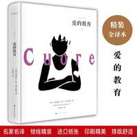 移动端：爱的教育正版全译本中文版 小学生课外阅读三年级四年级五年级下 亚米契斯原著9-12岁推荐世界名著儿童文学萍书籍