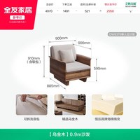 全友 102939 实木沙发 0.9m 乌金木