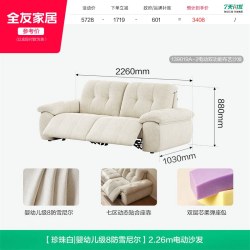 全友 奶油风 139019 电动沙发 2.26m 珍珠白