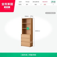 全友 601079 原木风组合书柜 带抽书柜 原木色