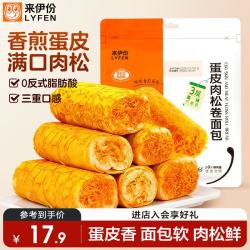 来伊份 蛋皮肉松吐司面包卷345g夹心手撕面包早餐代餐下午茶点心休闲零食