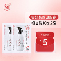 紫郁 洗发水 银杏洗 10g*2包