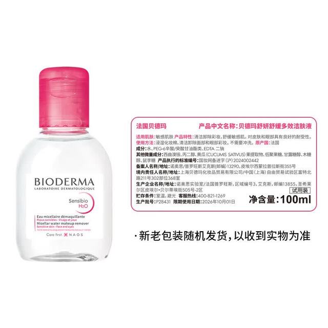 贝德玛 chiikawa授权版小粉水100ML敏感肌卸妆水